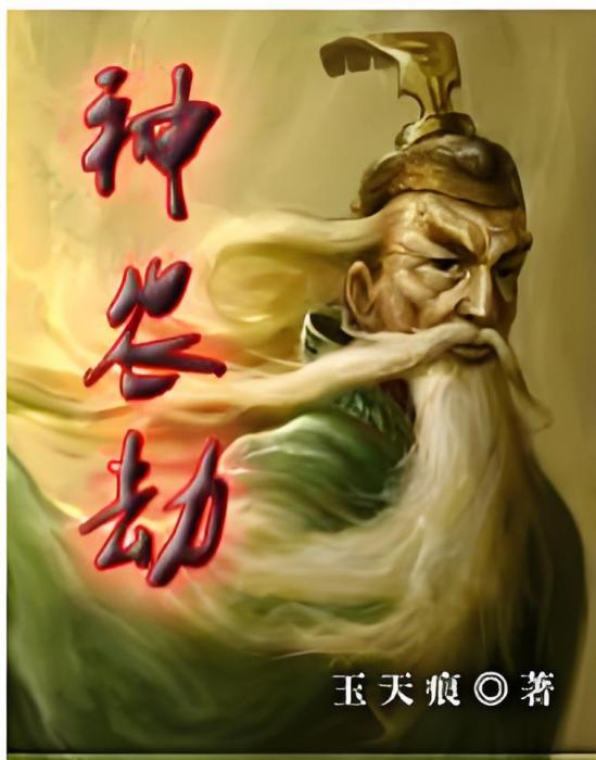 神農劫 神農劫