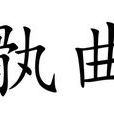 骫曲