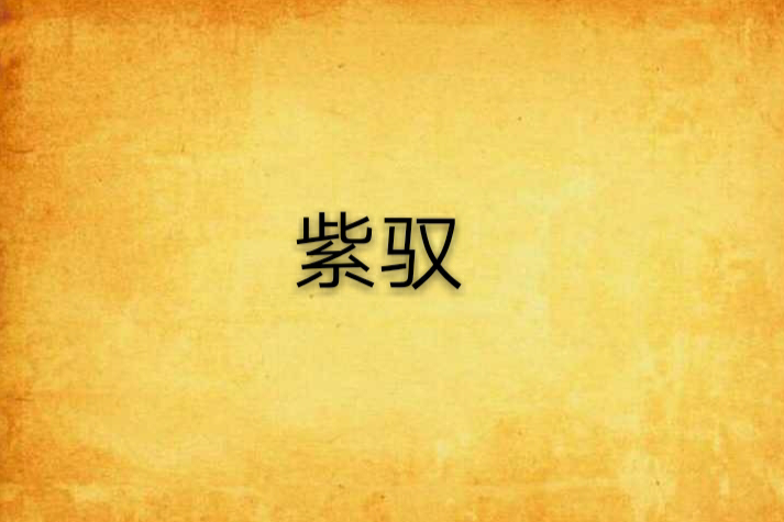 紫馭