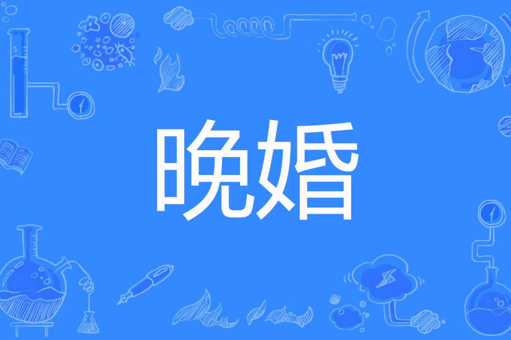 晚婚(忘塵一笑創作的現代言情類網路小說) 晚婚(忘塵一笑創作的現代言情類網路小說)