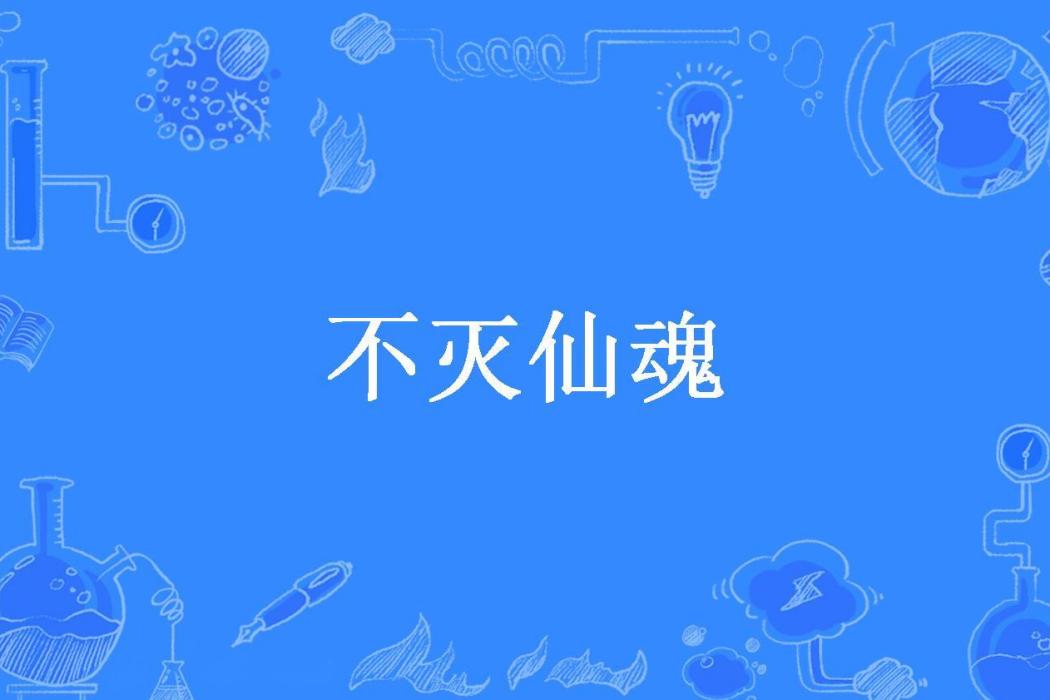 不滅仙魂(風吹湖水所著小說) 不滅仙魂(風吹湖水所著小說)