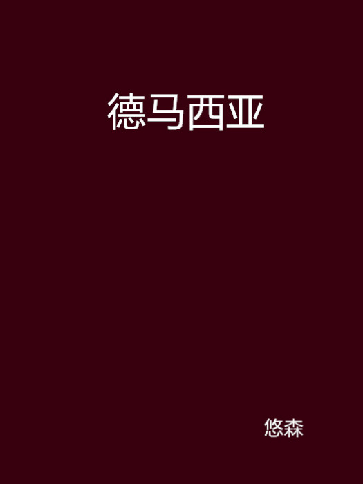 德馬西亞 德馬西亞