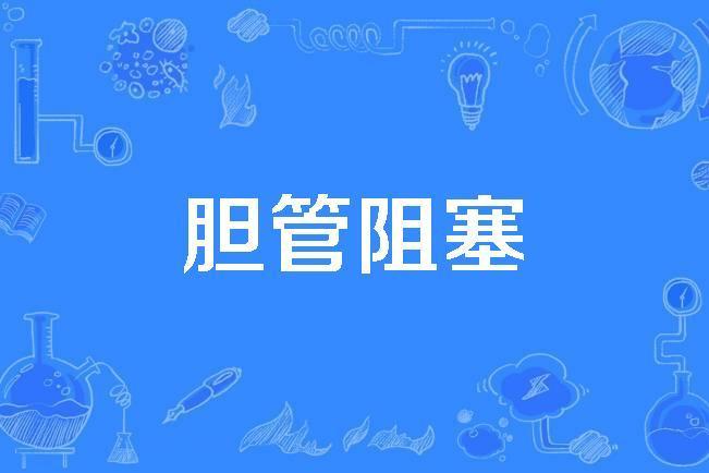 膽管阻塞 膽管阻塞