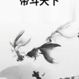 帝斗天下 帝斗天下