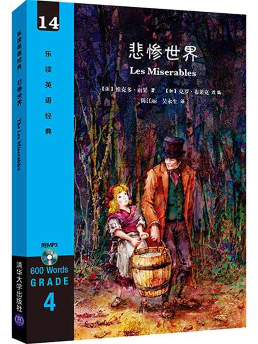 悲慘世界(2016年清華大學出版社出版的圖書) 悲慘世界(2016年清華大學出版社出版的圖書)