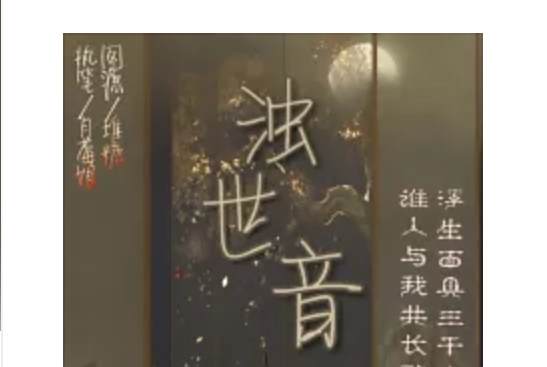 濁世音 濁世音