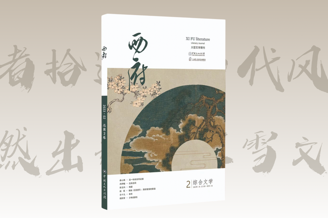西府(中國大型文學期刊) 西府(中國大型文學期刊)