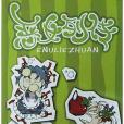惡女列傳(2004年少年兒童出版社出版的圖書) 惡女列傳(2004年少年兒童出版社出版的圖書)