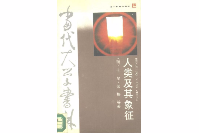 人及其象徵 人及其象徵