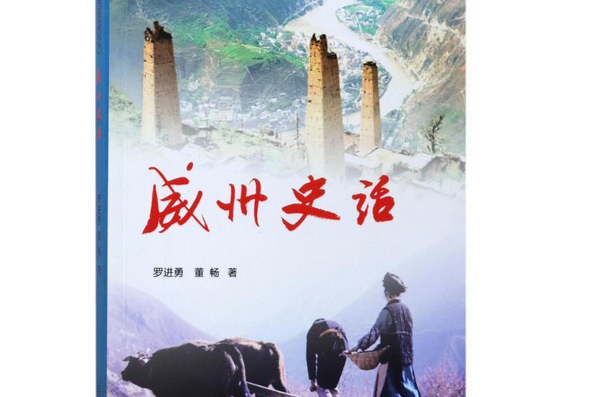 威州史話 威州史話