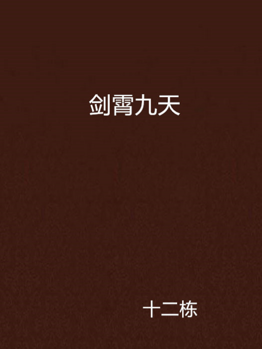 劍霄九天 劍霄九天