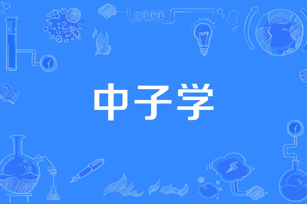 中子學 中子學