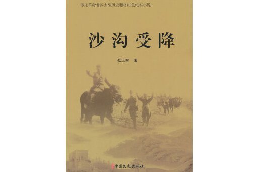沙溝受降(2024年中國文史出版社出版的圖書) 沙溝受降(2024年中國文史出版社出版的圖書)