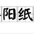 洛陽紙貴(漢語成語)