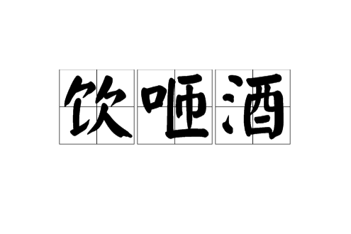 飲咂酒 飲咂酒