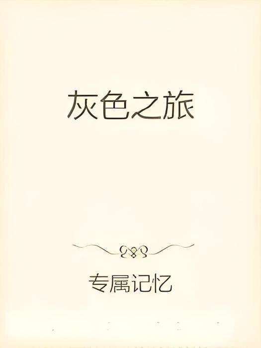 灰色之旅 灰色之旅