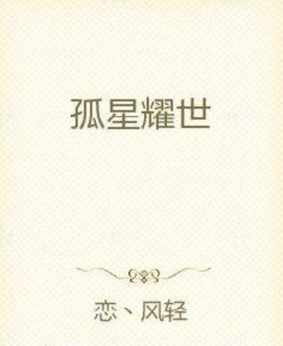 孤星耀世 孤星耀世