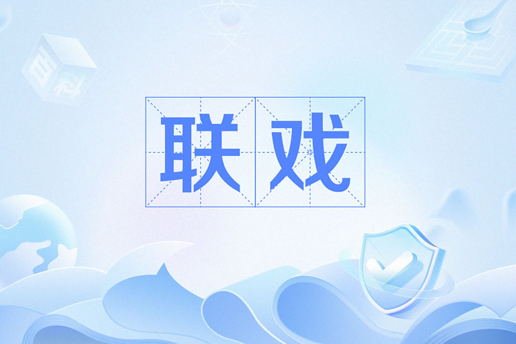 聯戲 聯戲