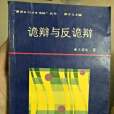 詭辯與反詭辯 詭辯與反詭辯