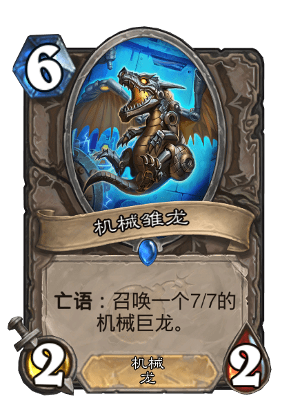 機械雛龍 機械雛龍