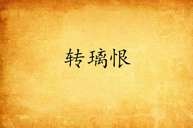 轉璃恨 轉璃恨