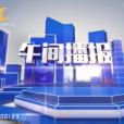 午間播報 午間播報
