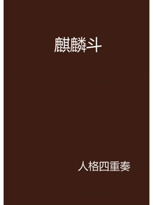 麒麟斗 麒麟斗