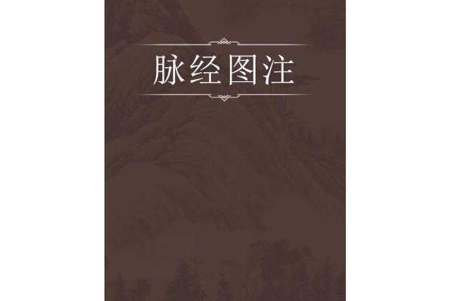 脈經圖注 脈經圖注