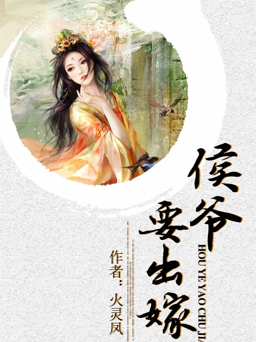侯爺要出嫁