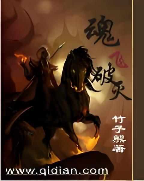 魂飛破滅 魂飛破滅