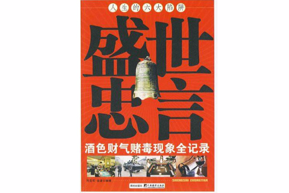 盛世忠言:酒色財氣賭毒現象全記錄(盛世忠言) 盛世忠言:酒色財氣賭毒現象全記錄(盛世忠言)