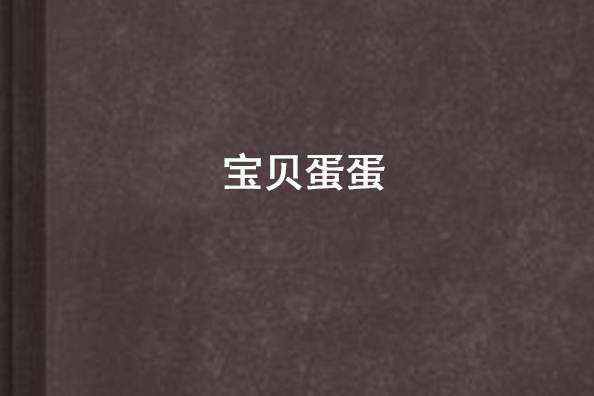 寶貝蛋蛋 寶貝蛋蛋