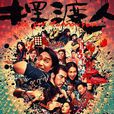擺渡人(2016年由張嘉佳執導王家衛監製電影) 擺渡人(2016年由張嘉佳執導王家衛監製電影)