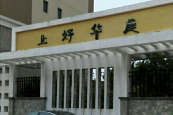上好華庭 上好華庭