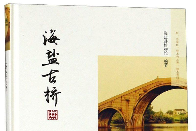 海鹽古橋 海鹽古橋