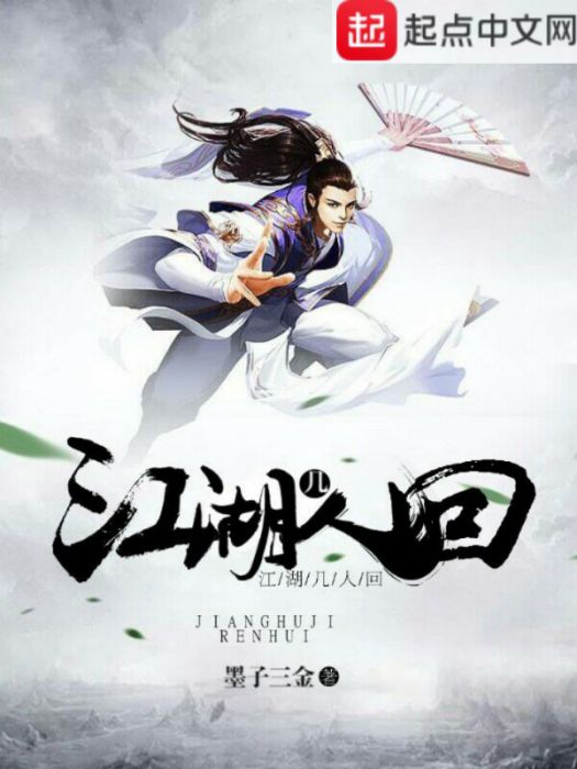 江湖幾人回 江湖幾人回