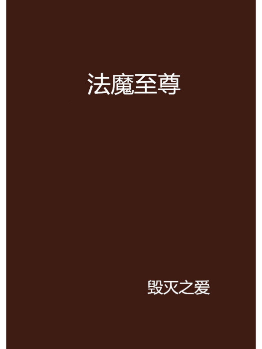 法魔至尊 法魔至尊