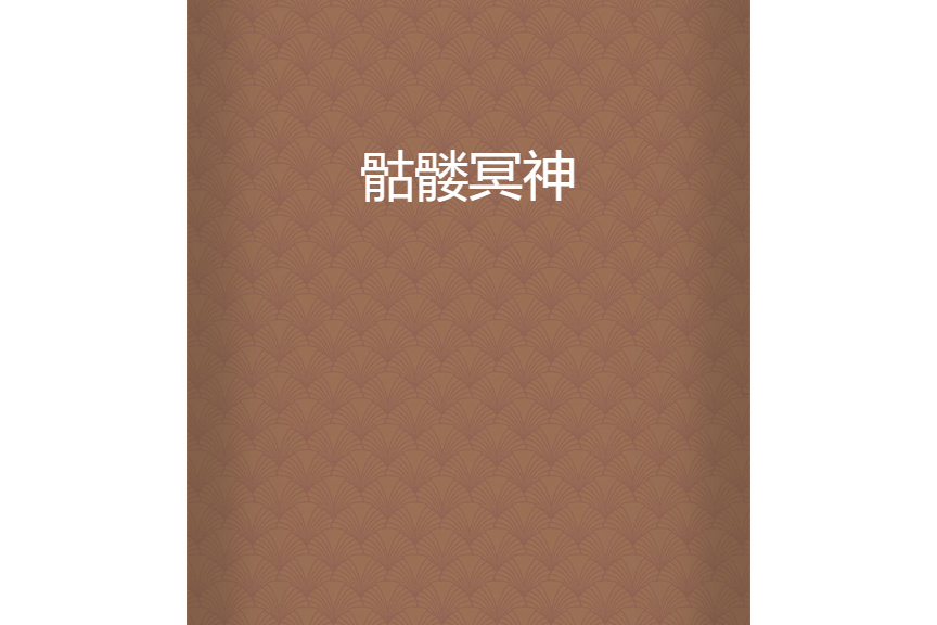 骷髏冥神 骷髏冥神