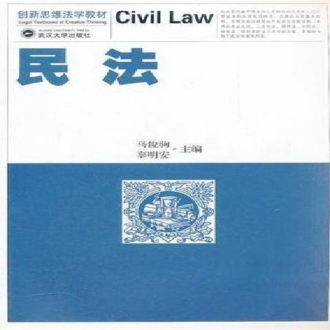 民法(2012年武漢大學出版社出版的圖書) 民法(2012年武漢大學出版社出版的圖書)