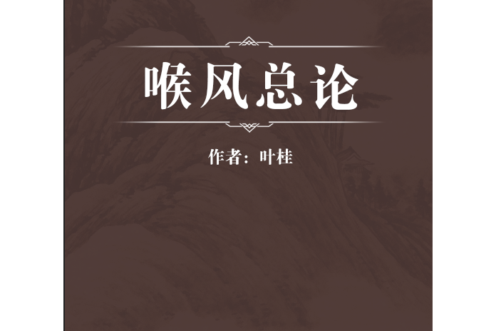 喉風總論 喉風總論