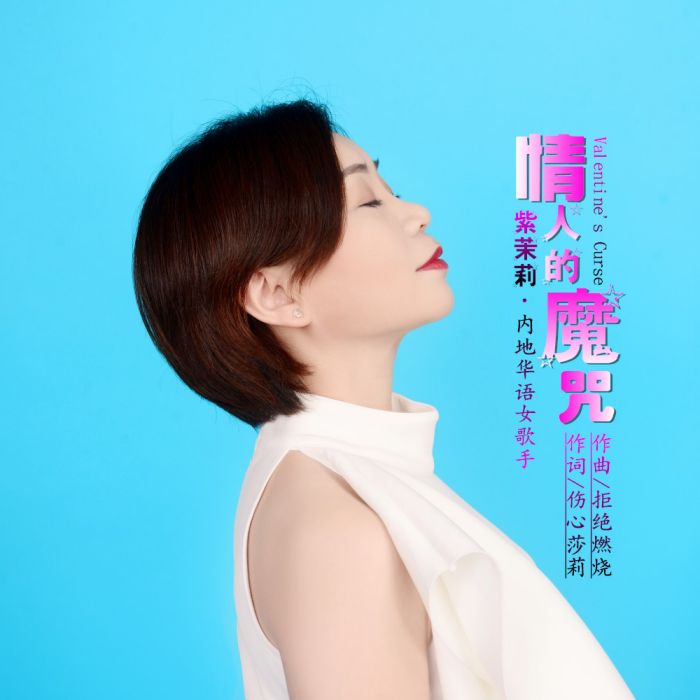 情人的魔咒 情人的魔咒