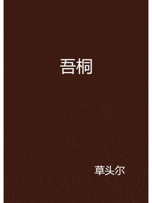 吾桐 吾桐