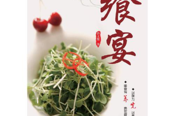 饗宴(2015年北京日報出版社出版的圖書) 饗宴(2015年北京日報出版社出版的圖書)