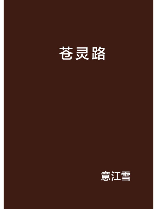 蒼靈路 蒼靈路