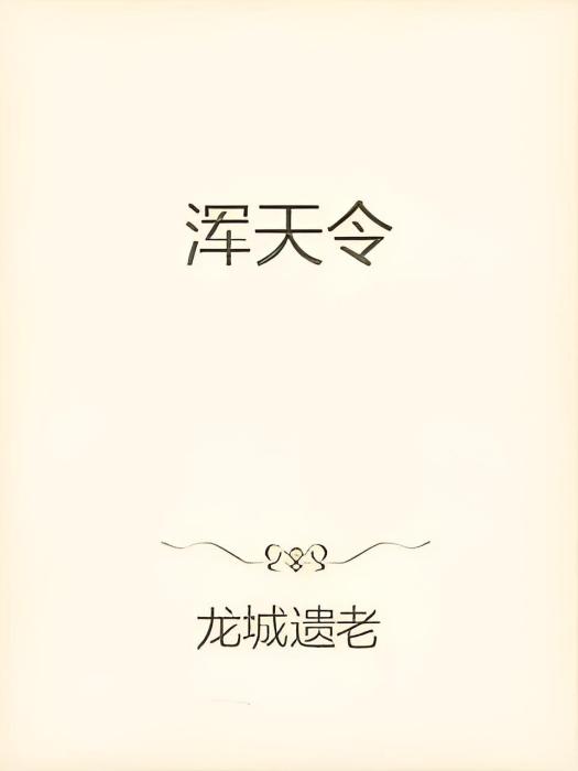 渾天令 渾天令
