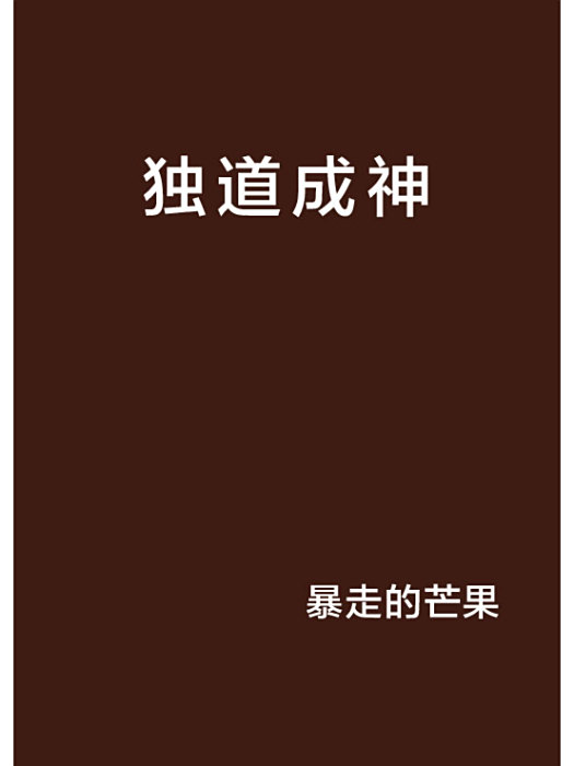 獨道成神