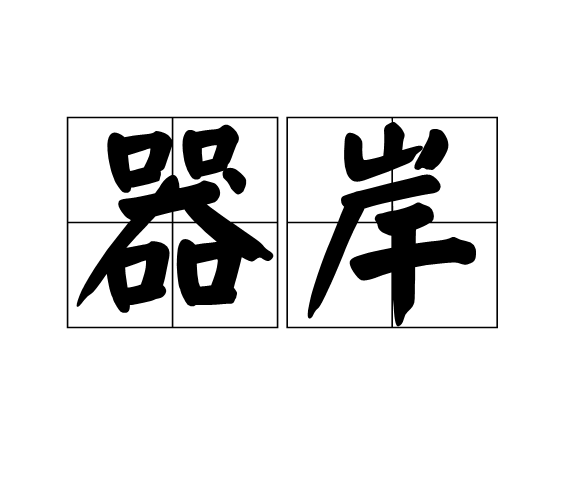 器岸