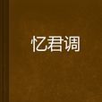 憶君調 憶君調