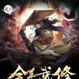 全系武修 全系武修