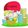 失業保險法